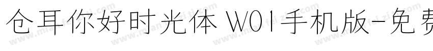 仓耳你好时光体 W01手机版字体转换